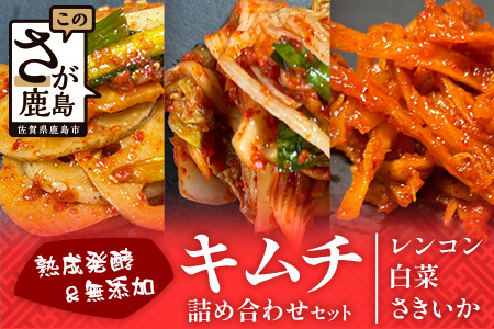 熟成発酵無添加キムチ詰め合わせセット(白菜キムチ れんこんキムチ さきいかキムチ)C-158
