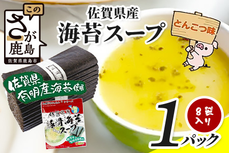 佐賀県産海苔スープ とんこつ味 60g(7.5g×8袋)1袋 AA-58 朝食 昼食 夜食 スープ 即席スープ 非常食 防災 豚骨スープ とんこつスープ 佐賀 鹿島 九州 お湯を注ぐだけ 簡単 便利