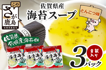 佐賀県産海苔スープ とんこつ味 60g(7.5g×8袋)3袋 A-194 朝食 昼食 夜食 スープ 即席スープ 非常食 防災 豚骨スープ とんこつスープ 佐賀 鹿島 九州 お湯を注ぐだけ 簡単 便利