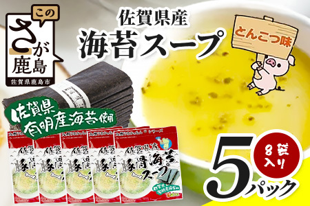 佐賀県産海苔スープ とんこつ味 60g(7.5g×8袋)5袋 B-816 朝食 昼食 夜食 スープ 即席スープ 非常食 防災 豚骨スープ とんこつスープ 佐賀 鹿島 九州 お湯を注ぐだけ 簡単 便利