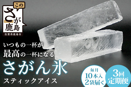 定期便 (3回定期便) さがん氷 かちわり氷 スティックアイス 10本×2セット 合計60本 D-280 藤津製氷 こおり 氷 ロック アイス 佐賀 鹿島 九州