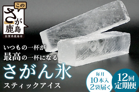 (12回定期便) さがん氷[かちわり氷] スティックアイス[10本×2セット]