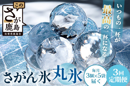 定期便[3回定期]さがん氷 丸氷 3個×5袋×3回(合計45個)E-177 藤津製氷 こおり 氷 ロック アイス 佐賀 鹿島 九州