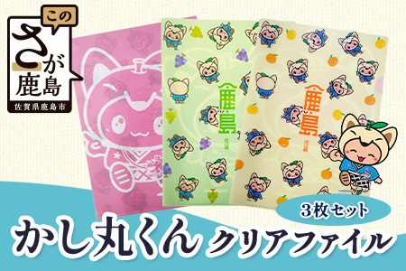 かしまるくんクリアファイル3枚セット