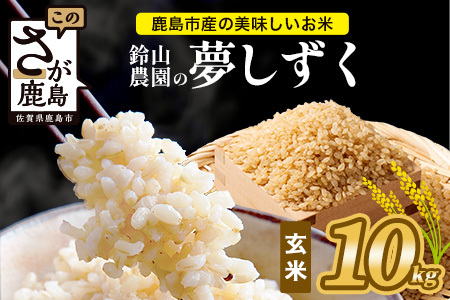 鈴山農園こだわり 夢しずく 玄米 10kg D-277 佐賀県 鹿島市 お米 ブランド米