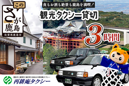 [貸切タクシー]3時間 貸切タクシー利用券 再耕庵タクシー [1年間有効] | 祐徳稲荷神社 参拝 酒蔵通り 観光スポット 送迎 4名まで 佐賀県 鹿島市 送料無料G-73