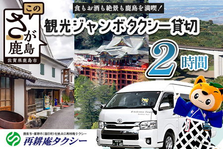 ジャンボタクシー 2時間 貸切 9名乗り 再耕庵タクシー [1年間有効] 