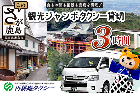 ジャンボタクシー 3時間 貸切 9名乗り 再耕庵タクシー [1年間有効] 