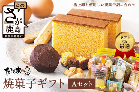 たまご家の焼菓子ギフトセット[個包装で嬉しい] 無添加 個包装 濃厚 こだわり卵 お中元 お歳暮 内祝い 贈答 贈り物 鹿島市C-199