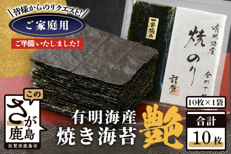 お試し 焼き海苔 ≪艶≫ 10枚 不知火海苔 全形 有明 一番摘み 初摘み 有明海産 