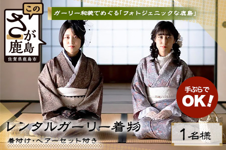 日本三大稲荷で和装体験♪ガーリー着物レンタル&ヘアーセット付[祐徳稲荷神社・肥前浜宿 ]手ぶらで映える町さんぽ ヘアーセット付 フォトジェニック 町歩き 九州旅行/鹿島市佐賀県 / 鹿島市 / 祐徳稲荷神社 / 肥前浜宿 / 日本三大稲荷 / ふるさと納税D-297