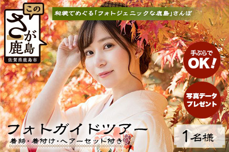 [プレミアムフォトガイド]本格着付・データ付プラン歴史薫る「肥前浜宿」撮影同行ガイドツアー 〜プロの撮影で残す町さんぽ〜 ヘアーセット フォトジェニック 町歩き 九州旅行/鹿島市佐賀県 / 鹿島市 / 祐徳稲荷神社 / 肥前浜宿 / 日本三大稲荷 / ふるさと納税F-95