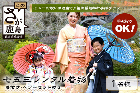 [七五三♪祐徳稲荷神社参拝プラン]日本三大稲荷「祐徳稲荷神社」で願うお子様の成長・手ぶらで参拝&お祝いプラン ヘアーセット付 フォトジェニック 町歩き 九州旅行/鹿島市佐賀県 / 鹿島市 / / 肥前浜宿 / 日本三大稲荷 / ふるさと納税F-96