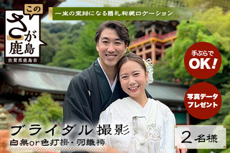[婚礼和装]ブライダル撮影プラン日本三大稲荷「祐徳稲荷神社」&肥前浜宿 ロケーション撮影(写真データ付) ヘアーセット付 フォトジェニック 町歩き 九州旅行/鹿島市佐賀県 / 鹿島市 / 祐徳稲荷神社 / 肥前浜宿 / 日本三大稲荷 / ふるさと納税W-18