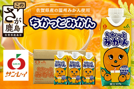 工場直送!佐賀県産温州みかん使用 [ちかっとみかん] 330ml×12 計3960ml みかん フルーツ 果物 飲料 佐賀県産 オレンジ ミカン 温州みかん 柑橘 国産 人気 おやつ 朝食 送料無料 佐賀県 鹿島市