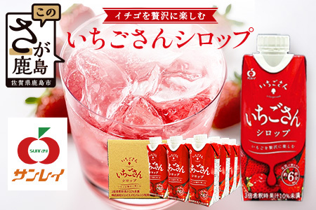 工場直送!いちごさんシロップ [330ml×12 計3960ml]濃縮 希釈 | ブランドいちご フルーツ 果物 飲料 佐賀県産 イチゴ 牛乳 ミルク ヨーグルト トッピング 国産 人気 おやつ 送料無料 佐賀県 鹿島市