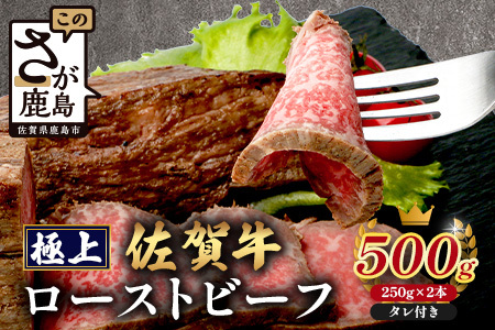 佐賀牛ローストビーフ500g 牛肉 佐賀牛 ローストビーフ ブランド牛