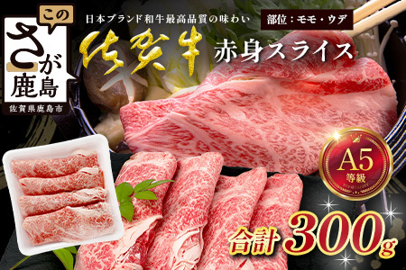 佐賀牛 A5ランク 赤身スライス 300g 牛肉 佐賀牛 赤身 スライス ウデ モモ