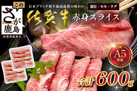 佐賀牛 A5ランク 赤身スライス 600g 牛肉 佐賀牛 赤身スライス ウデ モモ