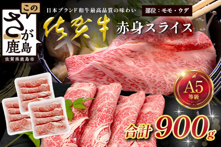 佐賀牛 A5ランク 赤身スライス 900g 牛肉 佐賀牛 スライス肉 ウデ モモ