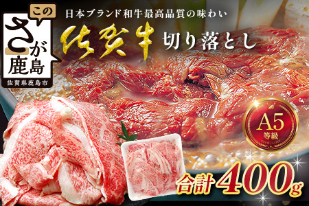 [訳あり]佐賀牛 切り落とし 400g 牛肉 ブランド牛 切り落とし肉 訳アリ