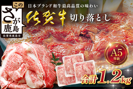 [訳あり]佐賀牛 切り落とし 1.2kg 牛肉 ブランド牛 切り落とし 訳アリ 小分け 冷凍 すき焼き しゃぶしゃぶ