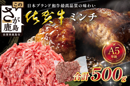 佐賀牛 ミンチ 500g 国産 牛肉 ミンチ肉 挽肉 ひき肉 挽き肉 ブランド 牛 肉