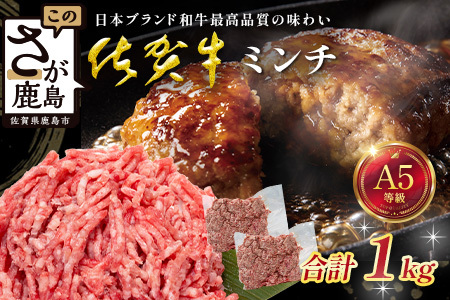 [大容量]佐賀牛 ミンチ 1kg (500g×2) 国産 牛肉 ミンチ肉 挽肉 ひき肉挽き肉 ブランド 牛 肉