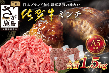 [大容量]佐賀牛 ミンチ 1.5kg 黒毛 和牛 国産 牛肉 ミンチ肉 挽肉 ひき肉 挽き肉 ブランド 牛 肉