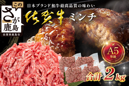 [大容量]佐賀牛 ミンチ 2kg 牛肉 ブランド牛 ひき肉 黒毛 和牛