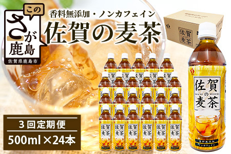 佐賀の麦茶 500ml×24本 [3回定期] 無添加 ･ 無香料 香ばしい [佐賀県産大麦焙煎 ] 自然派 ビタミンC 香料カフェインゼロ 飲み物 飲料 大麦 国産 佐賀県産 水分補給 お茶 茶 焙煎麦 すっきり たっぷり ケース 備蓄 備え 鹿島市 送料無料