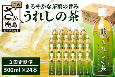 工場直送！うれしの茶 500ml×24本入 《3回 定期便》箱買い セット お茶 飲料 緑茶 飲み切りサイズ うれしの 嬉野茶 ペットボトル 24本入り 500ml ストック ギフト 贈り物 贈答 お中元 お歳暮 季節の変わり目 旬 備蓄 備え 佐賀県 鹿島市 F-97