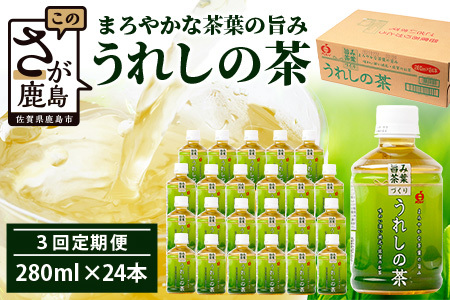 工場直送！うれしの茶 280ml×24本入 《3回 定期便》箱買い セット お茶 飲料 緑茶 飲み切りサイズ うれしの 嬉野茶 ペットボトル 24本入り 280ml ストック ギフト 贈り物 贈答 お中元 お歳暮 季節の変わり目 旬 備蓄 備え 佐賀県 鹿島市 E-187