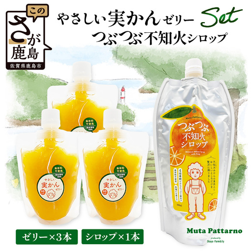 やさしい実かんゼリーとつぶつぶ不知火シロップセット 温州みかん 不知火 保存料不使用 B-912
