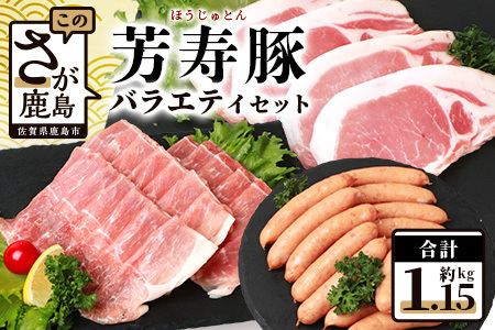 SPFプレミアムポーク芳寿豚バラエティセット(とんかつ・スライス・ウィンナー)