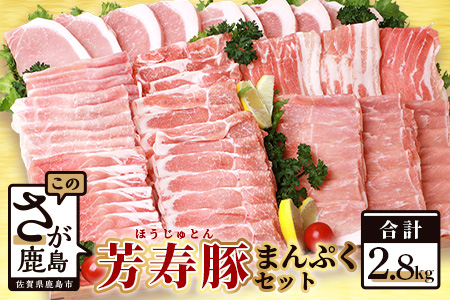 SPFプレミアムポーク芳寿豚まんぷくセット [ほうじゅとん 豚肉 おすすめ豚肉 芳寿豚 ロース豚 スライス豚肉 バラ もも 豚カツ セット]D-62