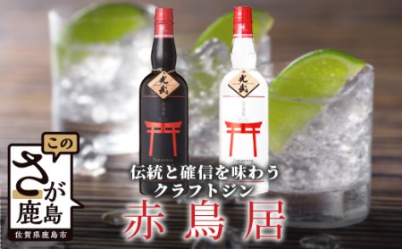 クラフトジン赤鳥居飲み比べ700ml×2本(オリジナル・プレミアム)