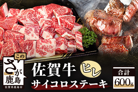 予約受付[1月発送]佐賀牛ヒレサイコロステーキ 約600g