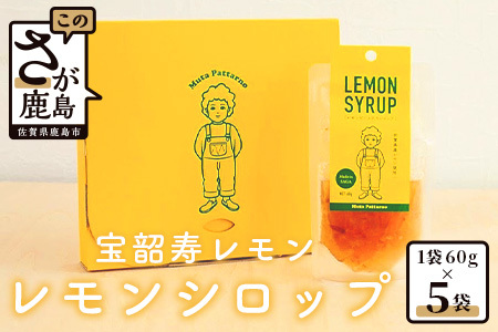 宝韶寿レモンのレモンシロップ(レモンピール入り)5袋
