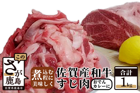 佐賀和牛 すじ肉 1kg