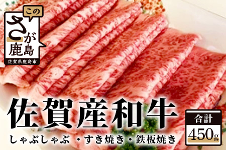 佐賀産和牛 450g(しゃぶしゃぶ・すき焼き・鉄板焼き)