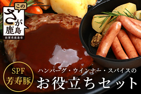 ハンバーグ ウインナー スパイス のお役立ち セット 芳寿豚 SPF豚 国産 佐賀県 鹿島市