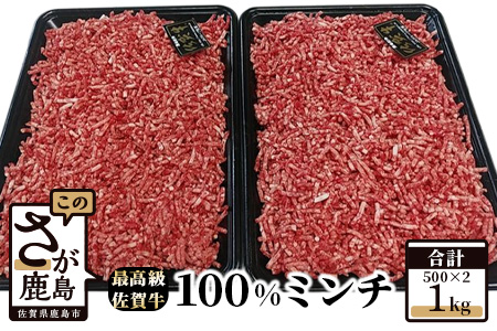 予約受付【1月発送】最高級ブランド『佐賀牛』100%ミンチ 1kg (500g×2パック) C-37
