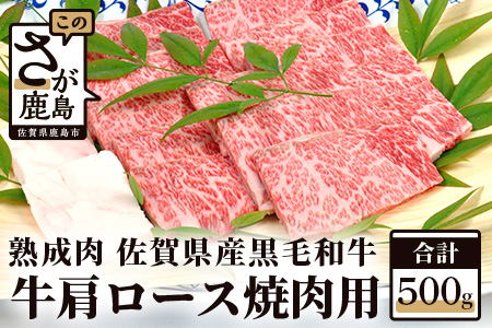 [熟成肉]佐賀県産黒毛和牛 牛肩ロース 焼肉用 500g