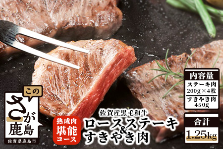 [熟成肉『堪能』コース]佐賀県産黒毛和牛 ロースステーキ&すきやき肉