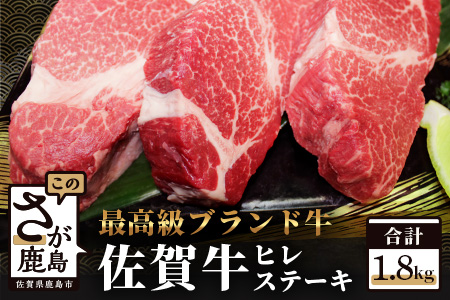最高級ブランド牛 佐賀牛 ヒレステーキ 約1.8kg(10枚程度) ステーキ ヒレ フィレ 焼肉 バーベキュー BBQ 牛肉 お肉