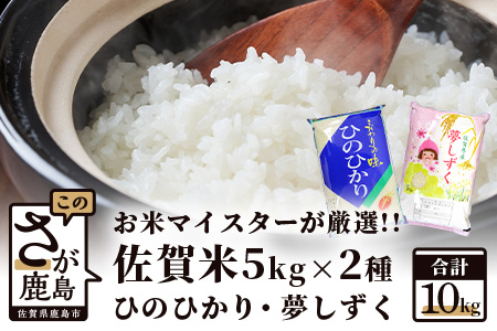 令和5年産 佐賀の米食べ比べ 夢しずく・ヒノヒカリ 10kg(5kg×2種)