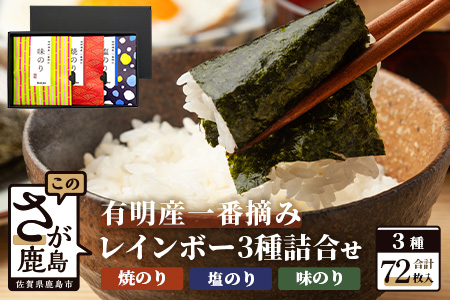 [有明海産一番摘みのり]レインボーのり3種詰め合わせ(焼・味・塩) 焼き海苔 塩のり 味海苔 有明海産 のり 3種 詰合せ セット