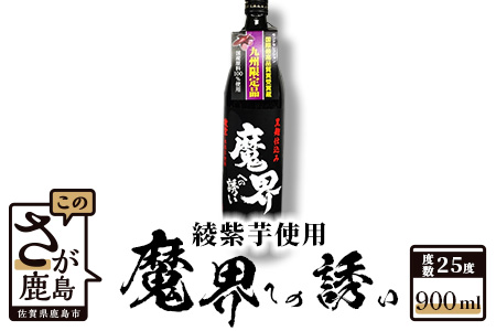 鹿島の焼酎『魔界への誘い』綾紫 [900ml]芋焼酎 25度 人気焼酎 九州限定焼酎 ギフト焼酎 いも焼酎