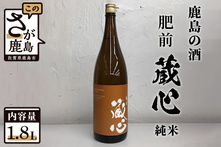 [鹿島の酒]矢野酒造 『肥前蔵心』 純米酒 1.8L